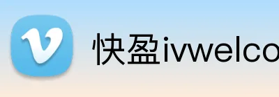 快盈ivwelcome首页 logo